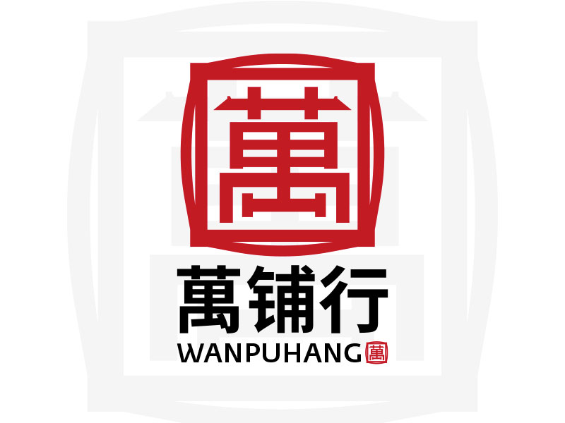彭子洋的萬铺行logo设计