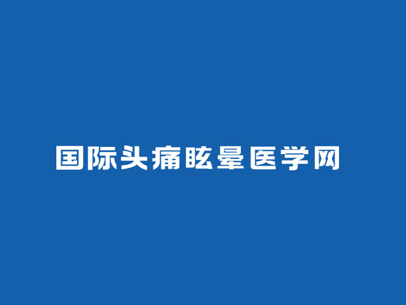 朱红娟的“国际头痛眩晕医学网”字体设计logo设计