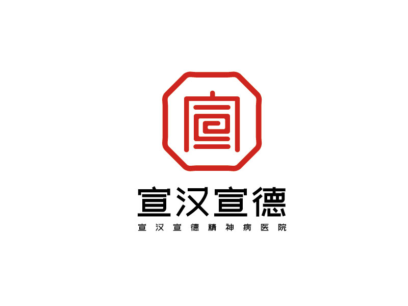 李宁的宣汉宣德精神病医院logo设计