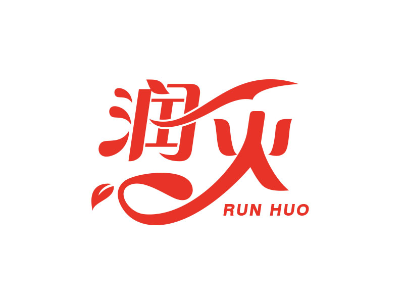朱红娟的润火logo设计