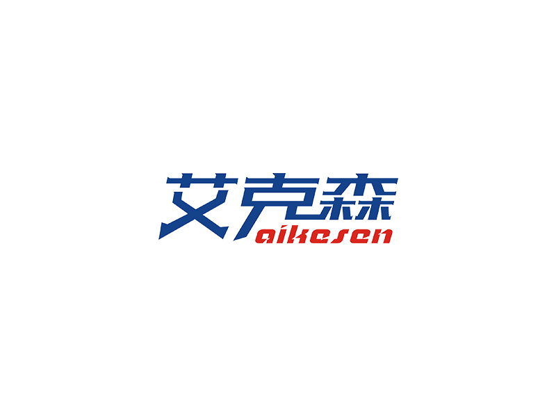 赵锡涛的艾克森logo设计