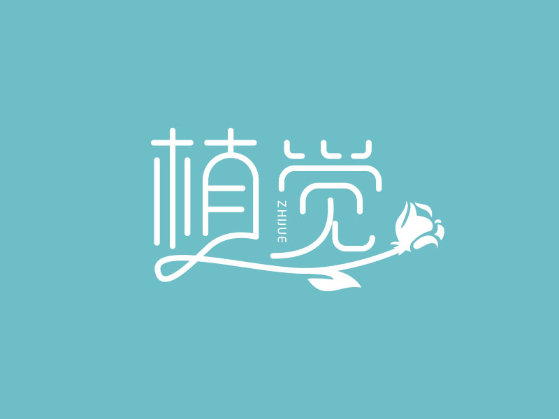 朱红娟的植觉logo设计