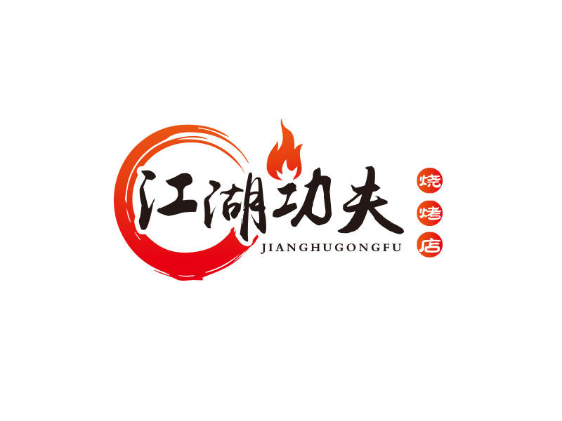 朱红娟的江湖功夫烧烤店logo设计