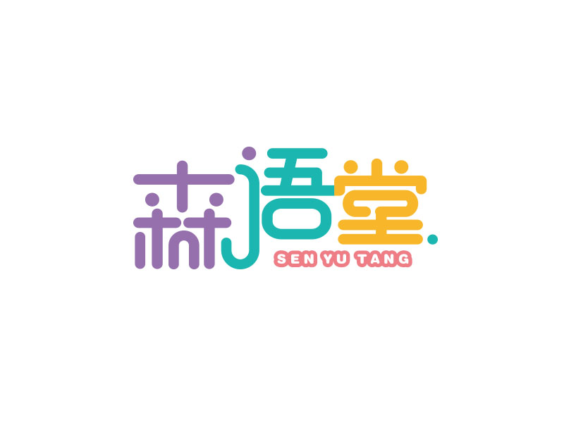 朱红娟的森语堂logo设计