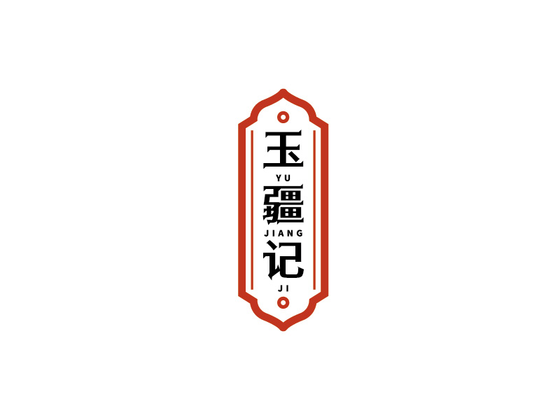 李宁的玉疆记logo设计