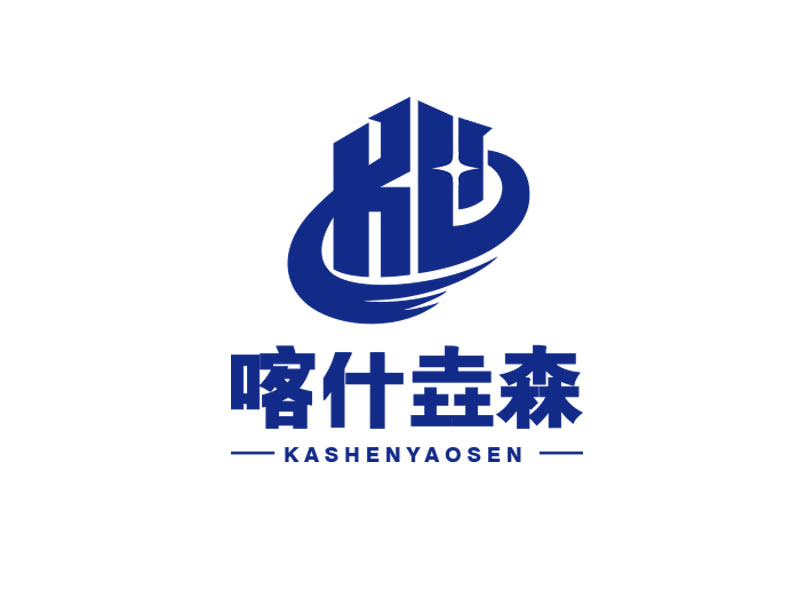 朱红娟的喀什垚森建设工程有限公司logo设计