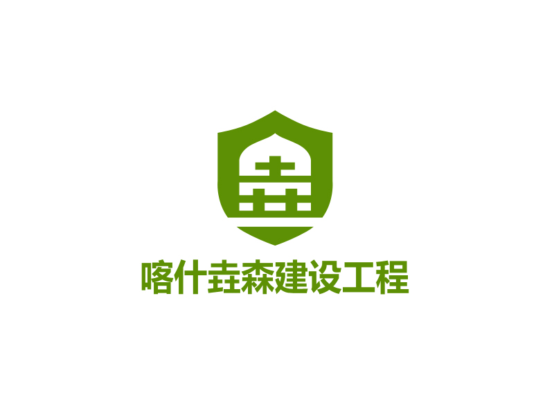 马丞的喀什垚森建设工程有限公司logo设计