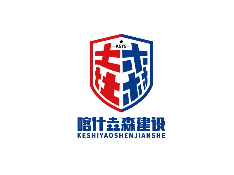 李宁的喀什垚森建设工程有限公司logo设计