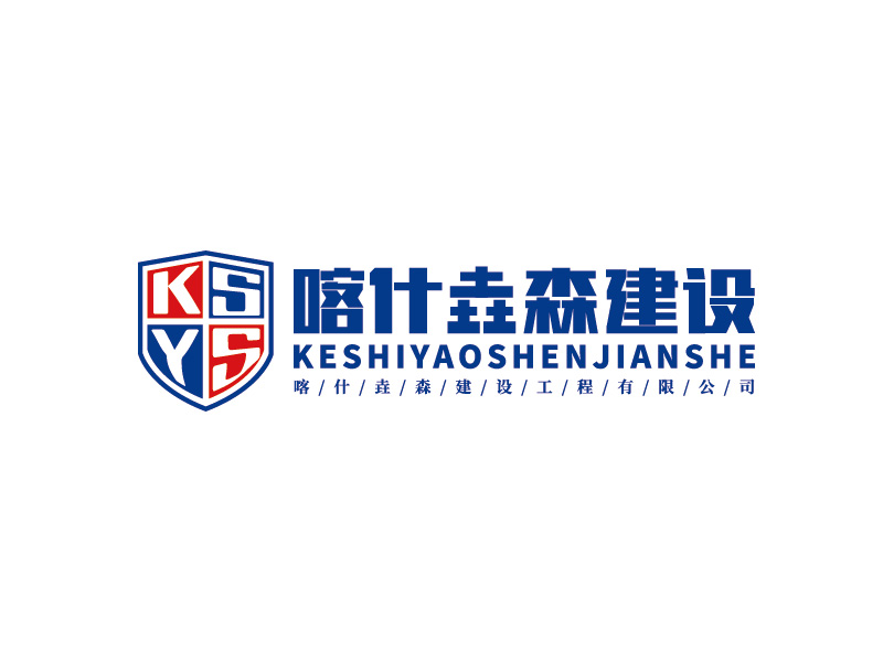 李宁的喀什垚森建设工程有限公司logo设计