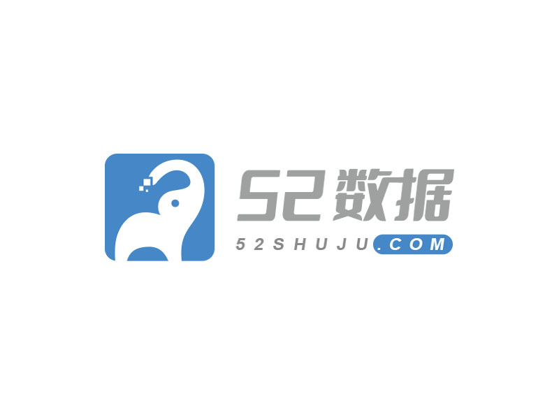 朱红娟的52数据logo设计