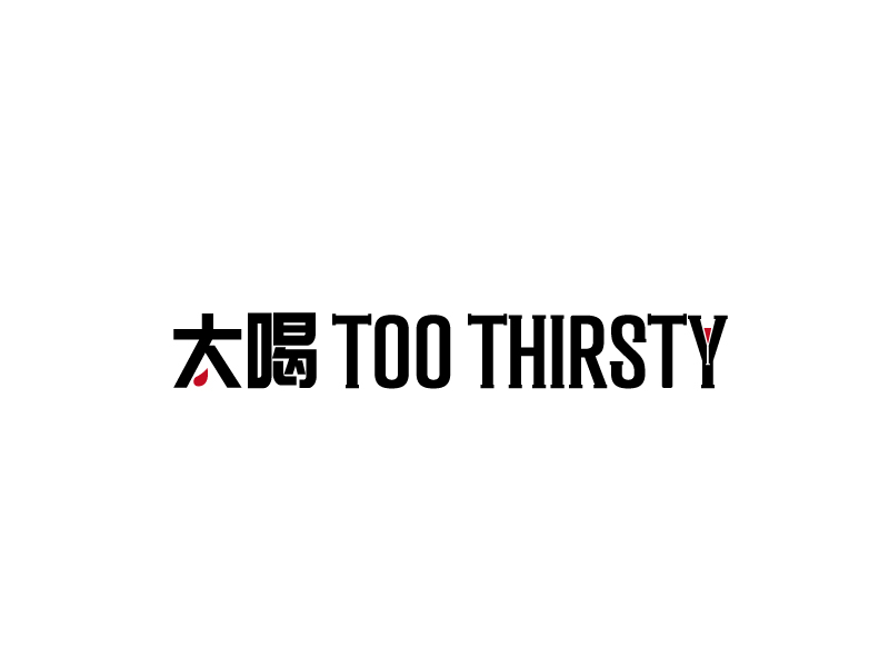 张俊的中文名:太喝 英文名:TOO THIRSTY 主营:个性迷你小酒馆，创造交友愉悦空间，丰富夜生活 设logo设计