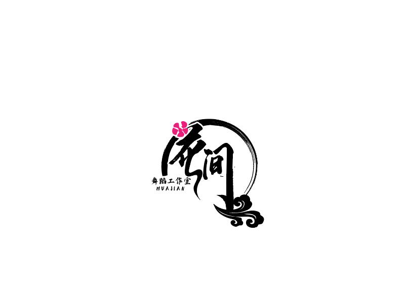 赵静的花间舞蹈工作室logo设计