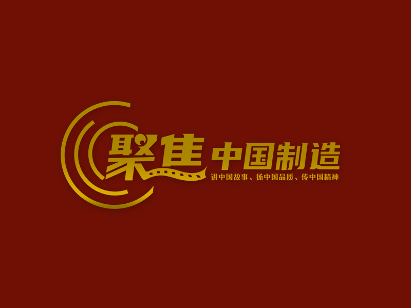 李杰的聚焦中国制造logo设计