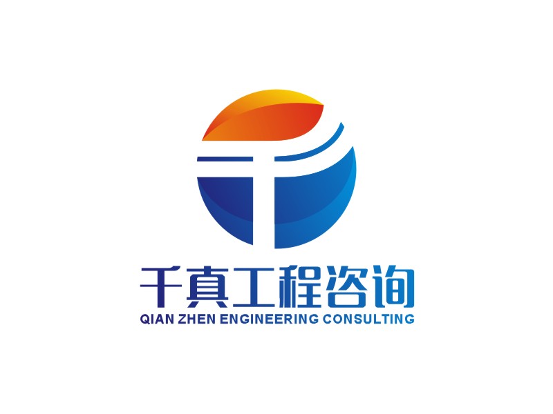 李泉辉的甘肃千真工程咨询有限公司logo设计