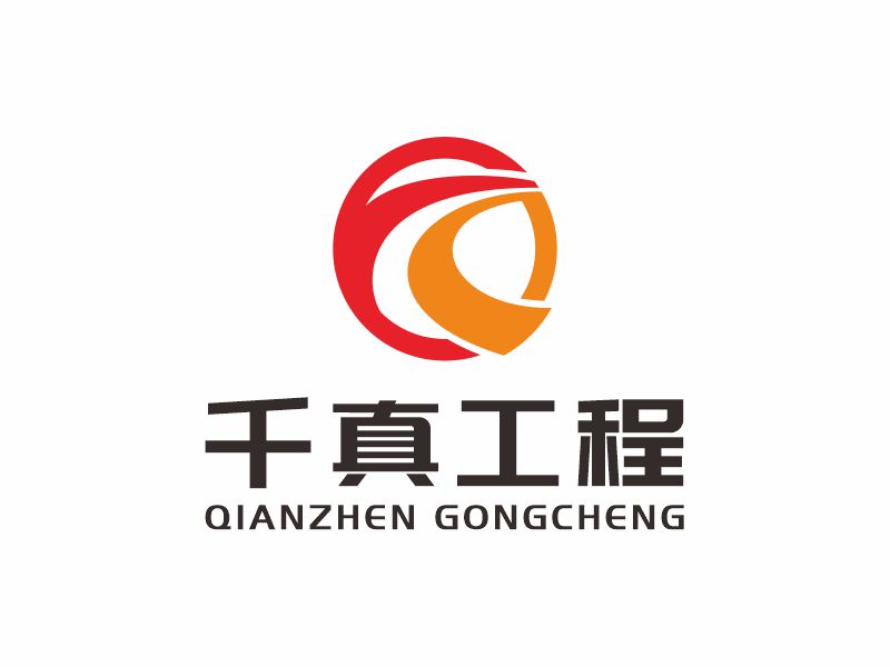 何嘉健的甘肃千真工程咨询有限公司logo设计