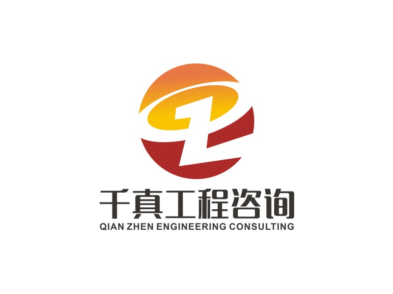 李泉辉的甘肃千真工程咨询有限公司logo设计