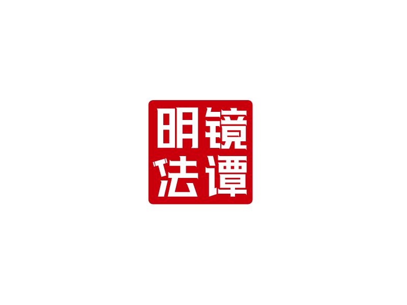张俊的明镜法谭logo设计