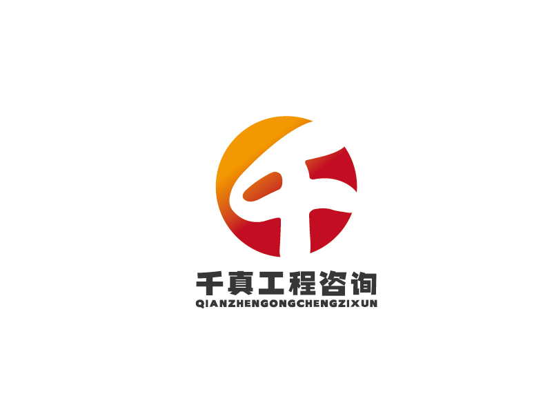 李宁的甘肃千真工程咨询有限公司logo设计