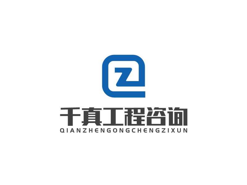 马丞的甘肃千真工程咨询有限公司logo设计