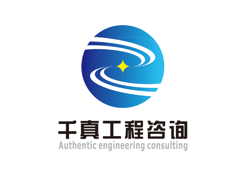 许卫文的甘肃千真工程咨询有限公司logo设计