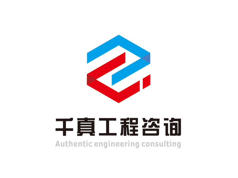 许卫文的甘肃千真工程咨询有限公司logo设计