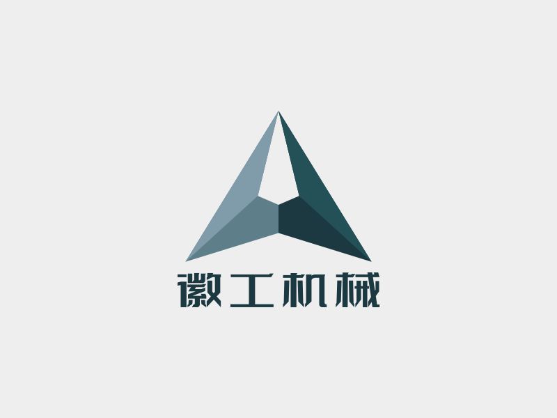 邓建平的徽工机械logo设计