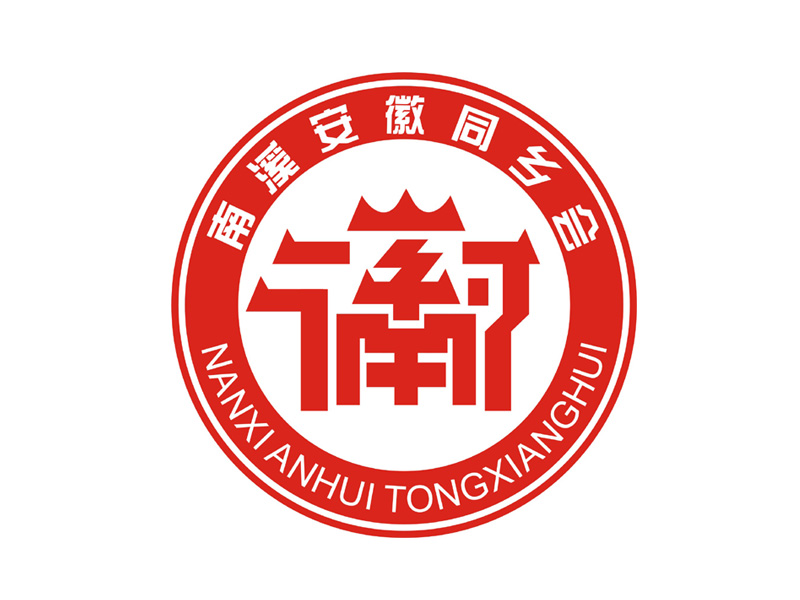杨威的南溪安徽同乡会logo设计