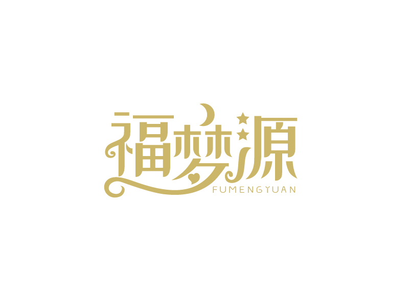 张俊的福梦源 字体logo定制设计logo设计