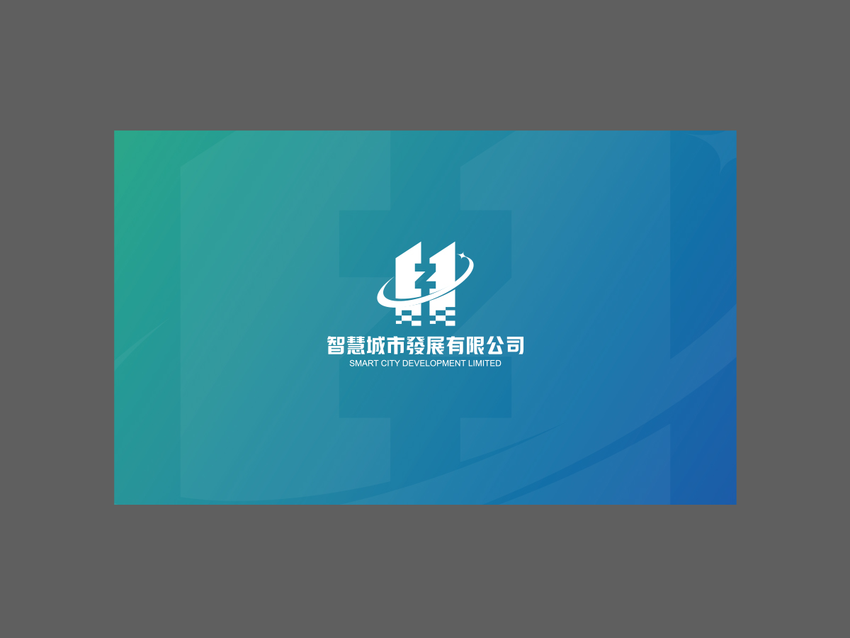 的智慧城市發展有限公司logo设计