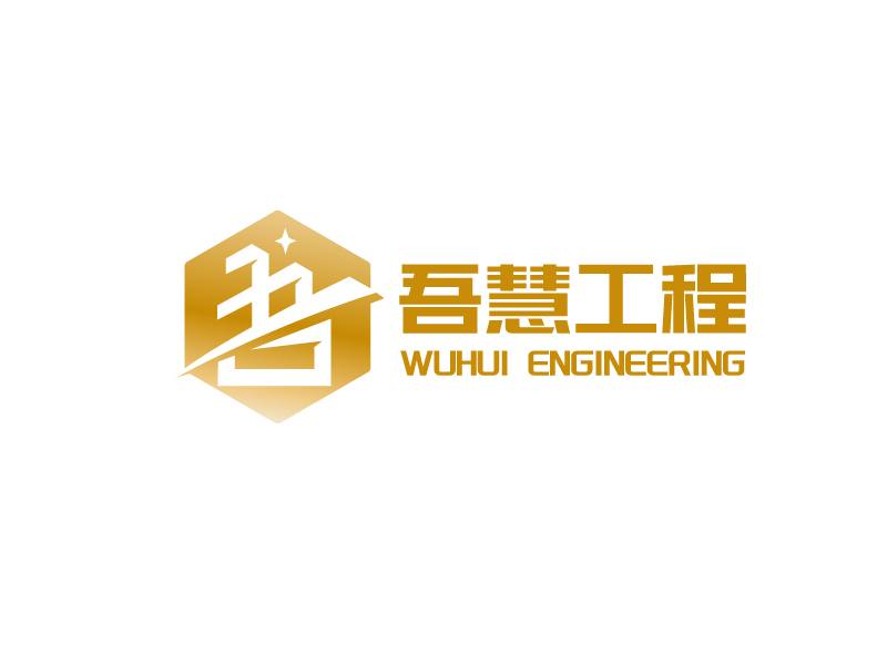 唐国强的吾慧工程logo设计