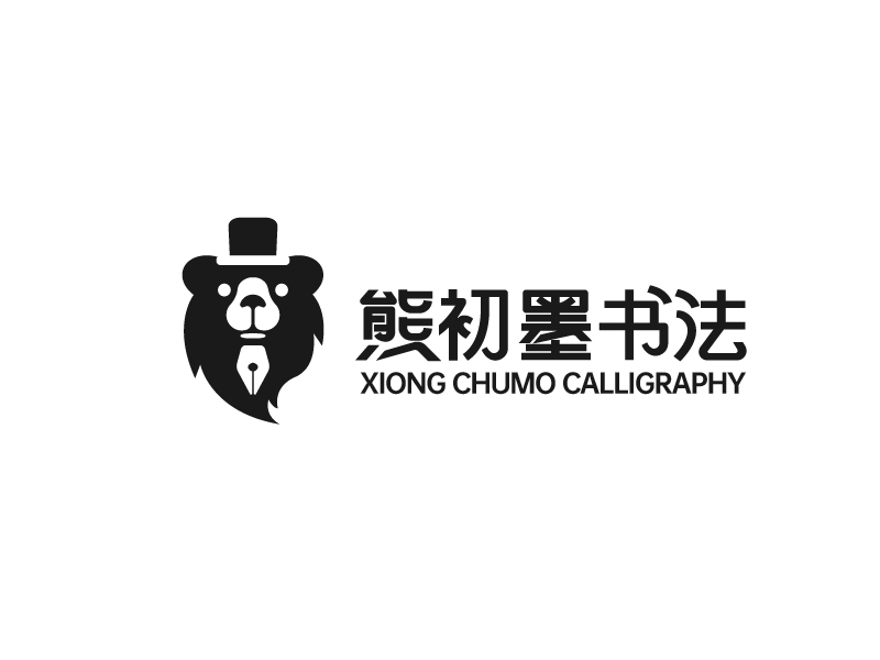 唐国强的熊初墨书法logo设计