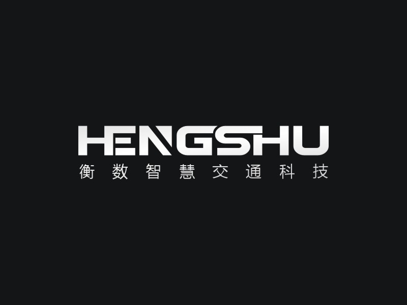 李泉辉的南京衡数智慧交通科技有限公司logo设计