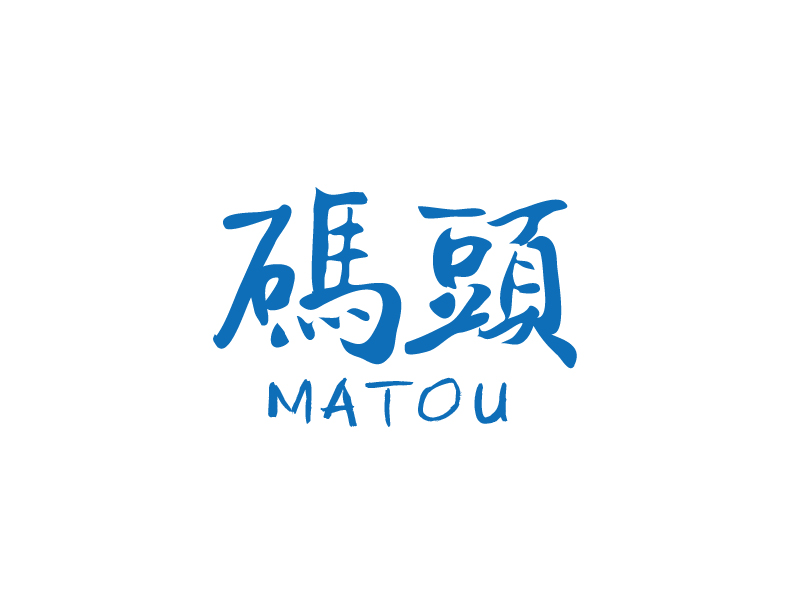 张俊的码头logo设计