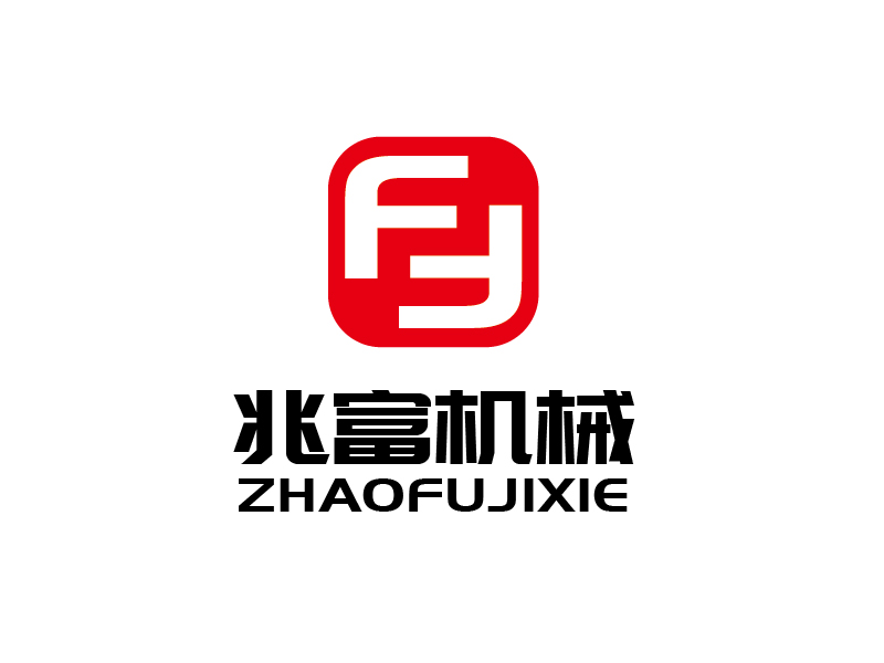 张俊的无锡兆富机械设备制造有限公司logologo设计