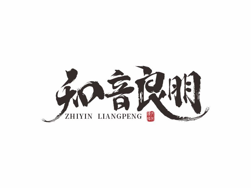 何嘉健的知音良朋logo设计