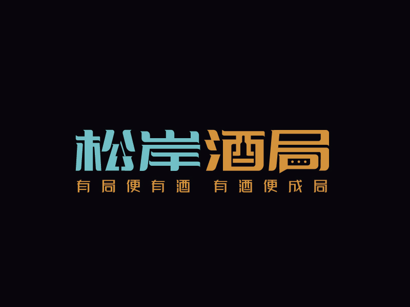 松岸酒局logo设计