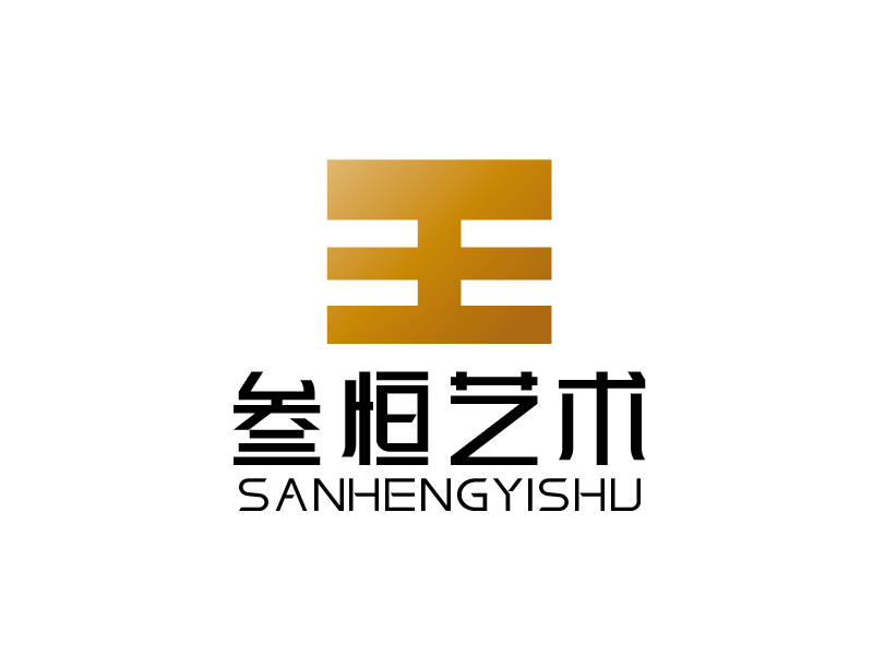 张俊的叁恒艺术logo设计