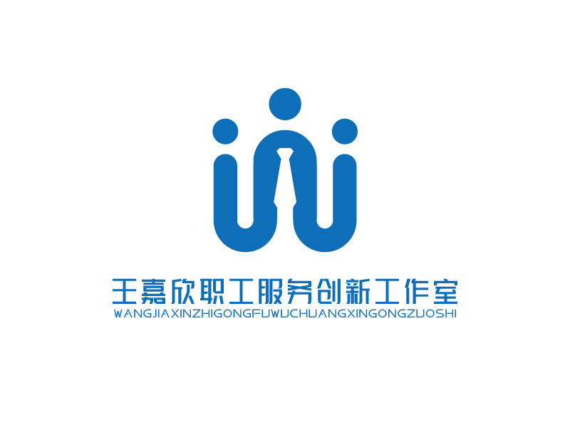 张俊的王嘉欣职工服务创新工作室logo设计