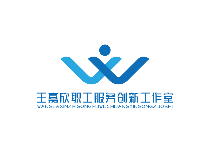 张俊的王嘉欣职工服务创新工作室logo设计
