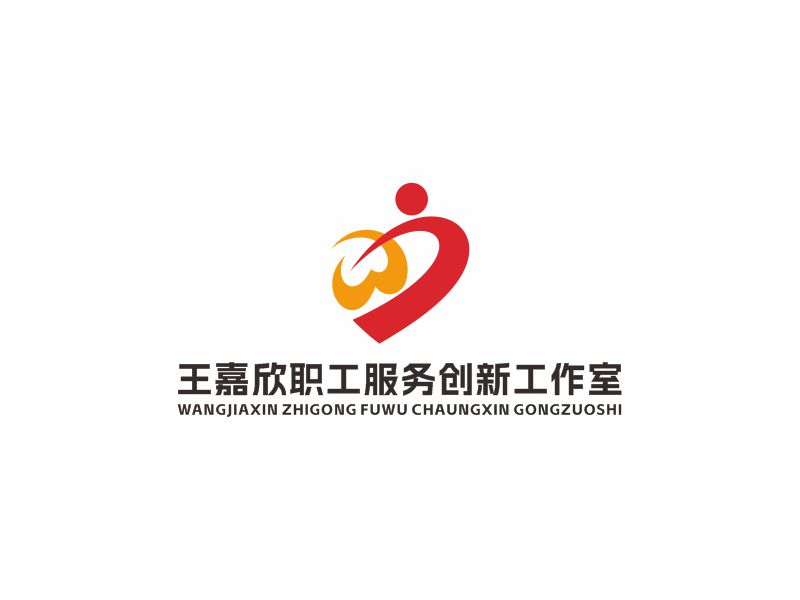 何嘉健的王嘉欣职工服务创新工作室logo设计