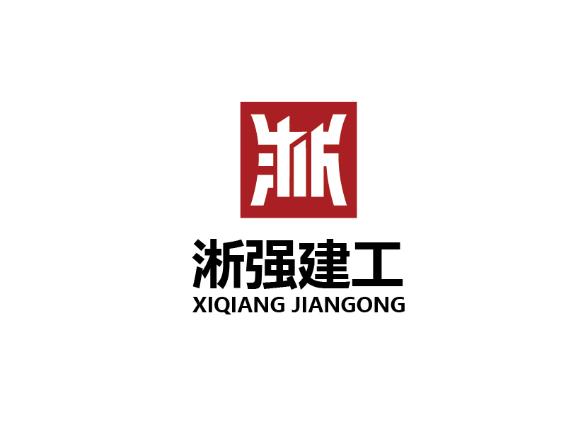 李贺的淅强集团logo设计
