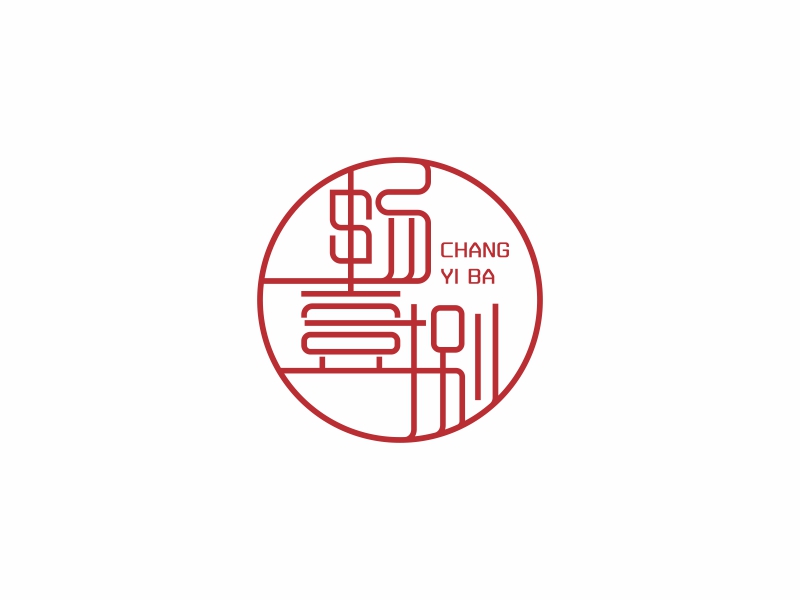 陈国伟的畅壹捌 印章LOGOlogo设计