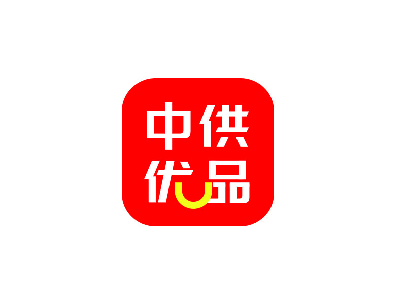 朱红娟的中供优品logo设计