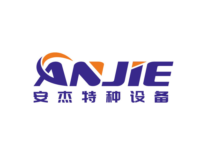 王涛的山东安杰特种设备有限公司logo设计