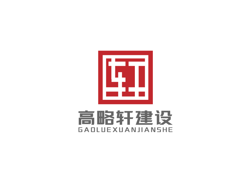 李宁的广东高略轩建设有限公司logo设计