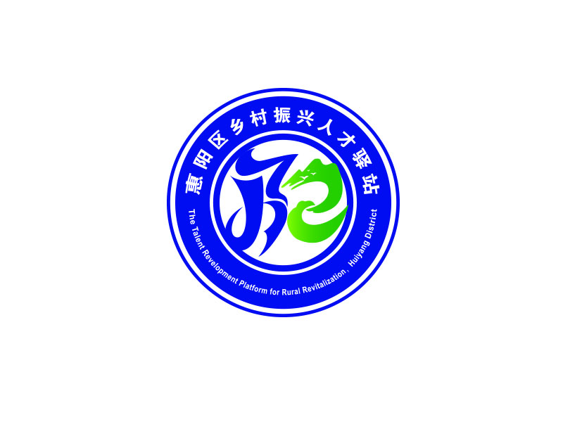 朱红娟的惠阳区乡村振兴人才驿站logo设计
