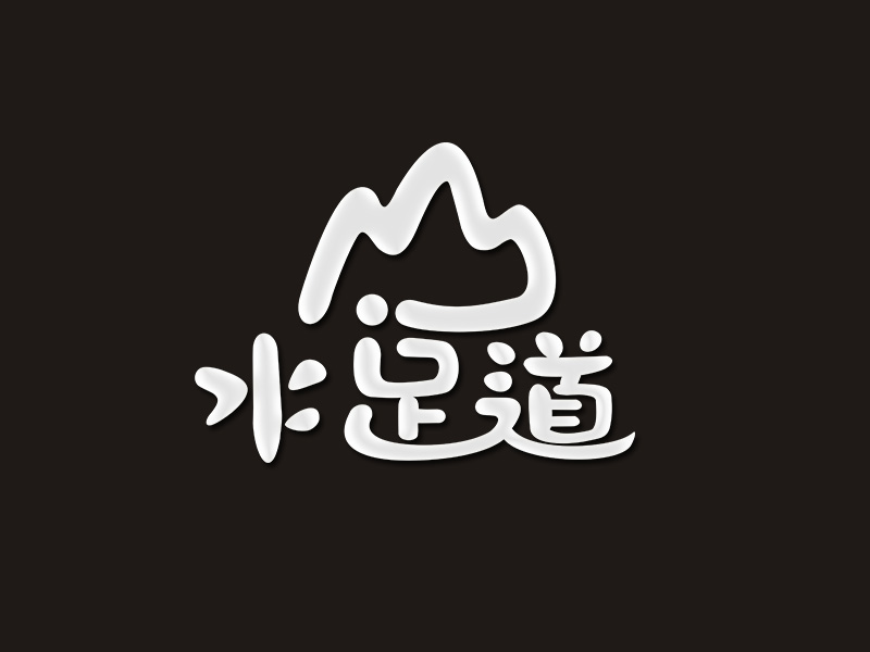 李杰的山水足道logo设计