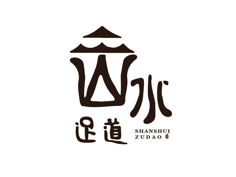 朱红娟的山水足道logo设计