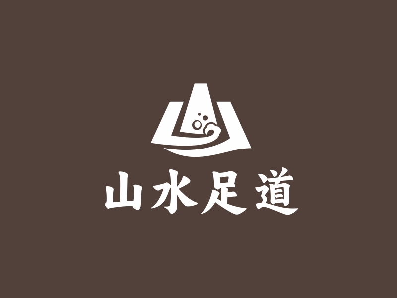 林思源的山水足道logo设计