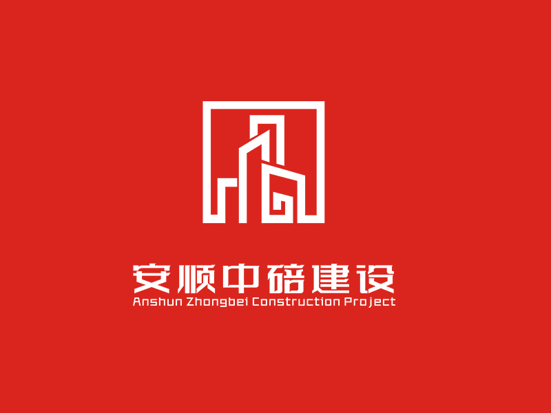 李杰的安顺中碚建设工程有限公司logo设计